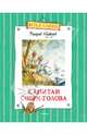 Капитан Соври-Голова, или 36 и 9. Шесть рассказов из жизни Дмитрия Колчанова, Медведев Валерий Владимирович 