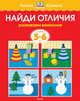 Найди отличия. Развиваем внимание. Для детей 5-6 лет, Земцова Ольга Николаевна 
