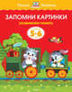 Запомни картинки. Развиваем память. Для детей 5-6 лет, Земцова Ольга Николаевна 