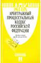 Арбитражный процессуальный кодекс Российской Федерации по состоянию на 25 января 2014 года, 