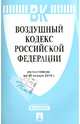 Воздушный кодекс Российской Федерации по состоянию на 25 января 2014 года, 