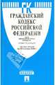 Гражданский кодекс Российской Федерации. Части первая, вторая, третья и четвертая по состоянию на 25 января 2014 года, 