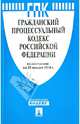 Гражданский процессуальный кодекс Российской Федерации по состоянию на 25 января 2014 года, 