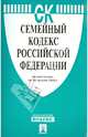 Семейный кодекс Российской Федерации по состоянию на 25 января 2014 года, 