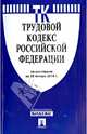 Трудовой кодекс Российской Федерации по состоянию на 25 января 2014 года, 