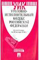 Уголовно-исполнительный кодекс Российской Федерации по состоянию на 25 января 2014 года, 