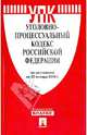 Уголовно-процессуальный кодекс Российской Федерации по состоянию на 25 января 2014 года, 