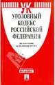 Уголовный кодекс Российской Федерации по состоянию на 25 января 2014 года, 