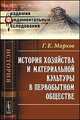 История хозяйства и материальной культуры в первобытном обществе, Марков Г.Е. 