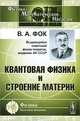 Квантовая физика и строение материи, В. А. Фок 