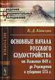 Основные начала русского судоустройства от Уложения 1649 года до Учреждения о губерниях 1775 года, Кавелин К.Д. 