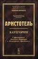 Категории. С приложением "Введения" Порфирия к "Категориям" Аристотеля, Аристотель 