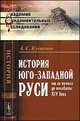 История Юго-Западной Руси от ее начала до половины XIV века, А. С. Клеванов 