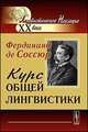 Курс общей лингвистики: Изданный Ш.Балли и А.Сеше при участии А.Ридлингера. Пер. с фр., Фердинанд де Соссюр 