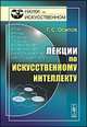 Лекции по искусственному интеллекту, Осипов Г.С. 
