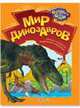 Мир динозавров, 