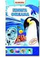 Книга океана, 