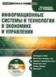 Электронный учебник. CD Информационные системы и технологии в экономике и управлении.-М.:КноРус,2010, В.Н. Трофимов 