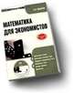 Электронный учебник. CD Математика для экономистов.-М.:КноРус,2010. /=141565/, С.И. Макаров 