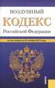 Воздушный кодекс Российской Федерации по состоянию на 25 января 2014 г., 