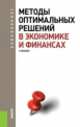 Методы оптимальных решений в экономике и финансах (для бакалавров). Учебное пособие(изд:2), Валерий Попов, В. Гончаренко 