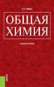 Общая химия. Учебное пособие, Николай Глинка 