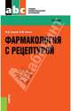 Фармакология с рецептурой (СПО). Учебник(изд:10), Гаевый Михаил Дмитриевич, Гаевая Людмила Михайловна 
