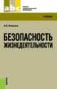 Безопасность жизнедеятельности. Учебник - 6 изд., Василий Микрюков 