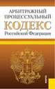 Арбитражный процессуальный кодекс Российской Федерации по состоянию на 25 января 2014 г., 