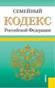 Семейный кодекс Российской Федерации по состоянию на 25 января 2014 г., 