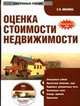 Электронный учебник. CD Оценка стоимости недвижимости.-М.:КноРус,2010., Е. Иванова 