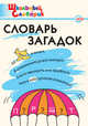 Словарь загадок. Начальная школа. ФГОС, Скоробогатова Екатерина Евгеньевна, Трубник Татьяна Зиновьевна, Вересова Софья Викторовна 