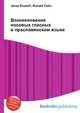 Возникновение носовых гласных в праславянском языке, Джесси Рассел 