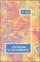 СТРУКТУРА И СЛУЧАЙНОСТЬ. ( И двенадцать открытых проблем). Пер. с англ, Тао Т. 