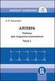 Алгебра. Учебник для студентов-математиков. Часть 1, Городенцев А.Л. 