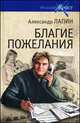 Благие пожелания, Александр Лапин 