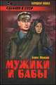 Мужики и бабы, Борис Можаев 