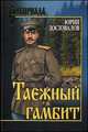 Таежный гамбит (12+), Юрий Достовалов 