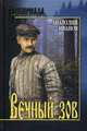 Вечный зов. В 2-х томах. Том 2, Иванов Анатолий Степанович 