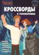 Сборник кроссвордов и головоломок "Иван Царевич и серый волк 2" №1402, Татьяна Пименова, Ирина Зайцева, Вера Баталина 