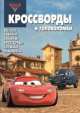 Сборник кроссвордов и головоломок{WD} КиГ N 1404("Тачки 2"), Александр Кочаров 