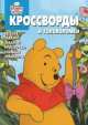 Сборник кроссвордов и головоломок "Винни и его друзья" №1406, Александр Кочаров 