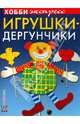 Игрушки-дергунчики, Подгорная Вероника Андреевна 