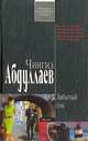 Забытый сон, Чингиз Абдуллаев 