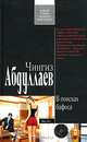 В поисках бафоса, Чингиз Абдуллаев 