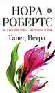 Танец Ветра, Нора Робертс 
