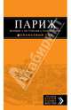 Париж. Шопинг, рестораны, развлечения. Путеводитель, Ольга Чередниченко 