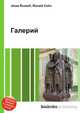 Галерий, Джесси Рассел 