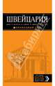 Швейцария (Берн, Женева, Цюрих, Люцерн, Лугано), Головин Владимир Львович 