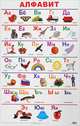 Русский алфавит. Учебный плакат, 